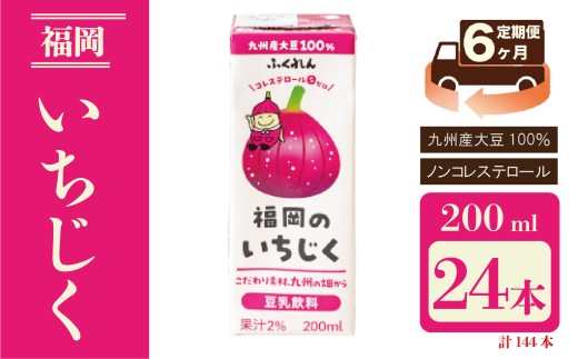 【6ヶ月連続定期便】〈ふくれん〉九州産大豆使用 豆乳飲料 いちじく 200ml×24本 [M439P-1P] とよみつひめ イソフラボン ソイ 健康 たんぱく質