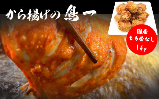 〈鳥一〉国産もも骨なし1kg [M584]