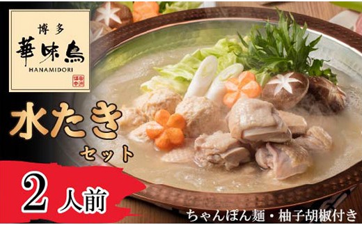 〈博多華味鳥〉 水たきセット 2人前 ちゃんぽん麺・柚子胡椒付き(HS-02DM) [M876-1] 水炊き 鍋 人気 セット 肉 鶏 はなみどり ご当地グルメ 福岡 スープ