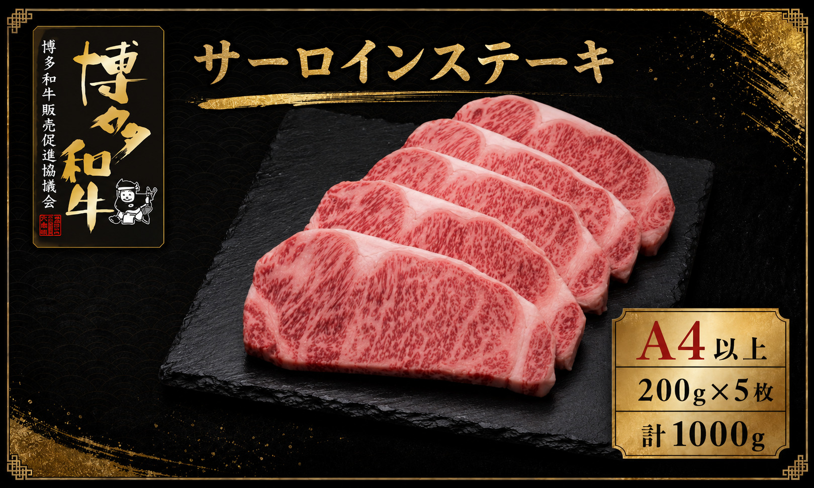 A5,4等級 博多和牛サーロインステーキ 200g×5枚 計1000g [M1008]