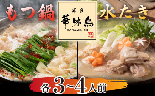 〈博多華味鳥〉 水たき・もつ鍋セット 各3〜4人前 [M751-1] 水炊き もつ鍋 牛 モツ ホルモン 鍋 人気 セット 肉 鶏 はなみどり ご当地グルメ 福岡 スープ
