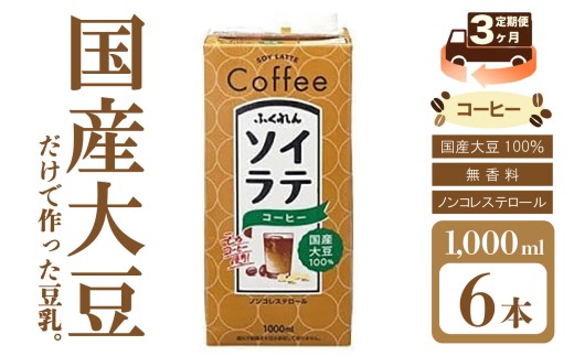 【3ヶ月連続定期便】〈ふくれん〉国産大豆100％ ソイラテコーヒー 1000ml×6本 [M429P-2P] 豆乳 ソイラテ イソフラボン ソイ 健康 たんぱく質