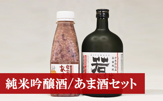 米焼酎「若造」と「黒米入り 宮若のあま酒」のセット(各1本) [M174-1] 酒 お酒 焼酎 米焼酎 父の日 ギフト プレゼント 贈り物