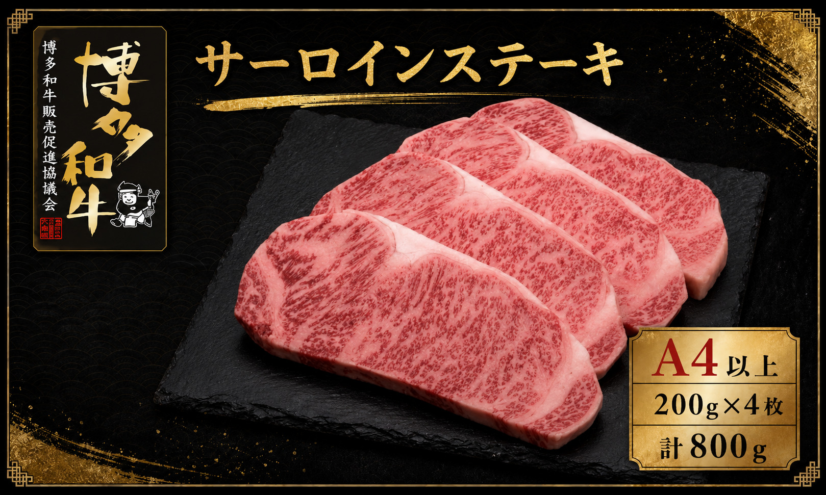 A5,4等級 博多和牛サーロインステーキ 200g×4枚 計800g [M1007]