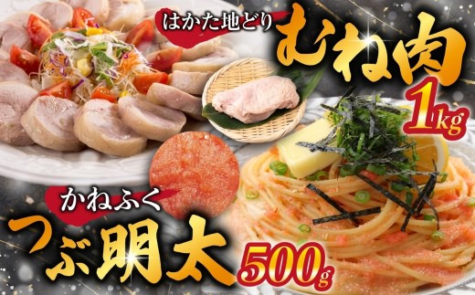 はかた地どり むね肉1kg・つぶ明太500g [M952-1]