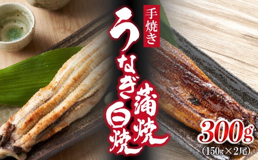 [いろは]九州産手焼きうなぎ蒲焼き&白焼き 2本 (約300g) [M830-1] ウナギ 鰻 炭火焼き 肉厚 うな重 ランキング 土用の丑の日 鹿児島県 人気 オススメ 宮若市