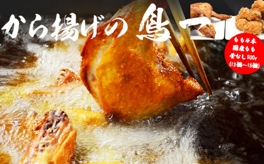 〈鳥一〉若鶏一本揚げ もも4本＆国産もも骨なし500gセット [M582]
