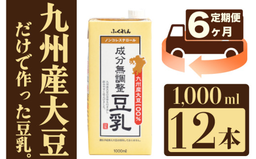 【6ヶ月連続定期便】〈ふくれん〉九州産大豆100％ 成分無調整 豆乳 1000ml×12本 [M684-2-6T] 飲料 イソフラボン ソイ 健康 たんぱく質