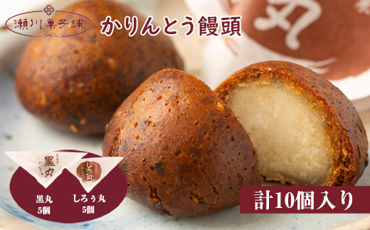 〈瀬川菓子舗〉かりんとう饅頭10個入(黒丸・しろぅ丸 各5個)[Ｍ601] 母の日 プレゼント ギフト お菓子 スイーツ 和菓子 食べ物 食事 花とスイーツ