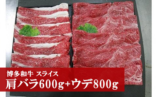 博多和牛スライス(肩バラ600g+ウデ800g) [M41]
