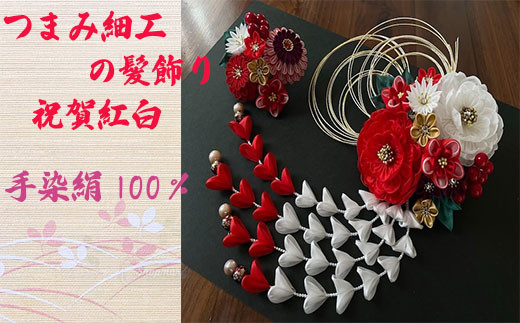 [つまみ細工の髪飾り 祝賀紅白牡丹] [M554] つまみ細工 髪飾り 絹100% 成人式 七五三 結婚式 花 水引 絹 寿 菊祝賀紅白牡丹 牡丹 花 Uピン式 ヘアアクセサリー フラワー ホワイト レッド 振袖向け 卒業式 和装 着物 アレンジ自在
