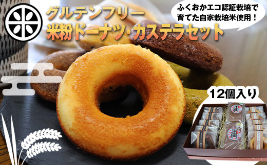 〈千石屋〉グルテンフリー 米粉ドーナツ/米粉カステラセット [M594] 母の日 プレゼント ギフト お菓子 スイーツ 和菓子 食べ物 食事 花とスイーツ