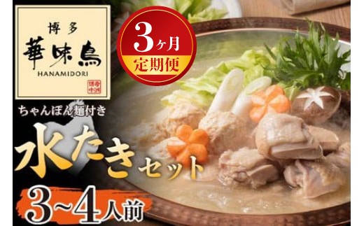 【3ヶ月連続定期便】〈博多華味鳥〉 水たきセット 3〜4人前 ちゃんぽん麺付き[M926-1] 水炊き もつ鍋 鍋 人気 セット 肉 鶏 はなみどり ご当地グルメ 福岡 スープ
