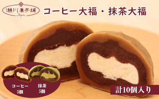 〈瀬川菓子舗〉コーヒー大福5個・抹茶大福5個 [Ｍ603] 母の日 プレゼント ギフト お菓子 スイーツ 和菓子 食べ物 食事 花とスイーツ