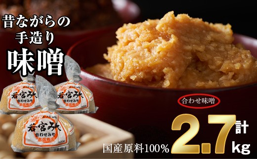 〈若宮みそ〉昔ながらの手造り味噌 合わせ味噌 2.7kg [M590-2-1] 米 麦 麹 調味料 大豆 にがり ミソ 発酵 九州 福岡 宮若 国産