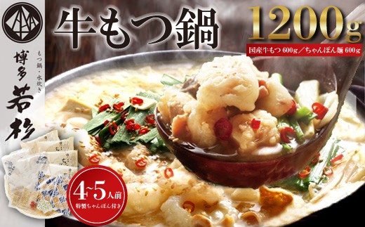 【博多若杉】通販累計400万食突破！ 博多若杉 牛もつ鍋 4-5人前 M931-1 鍋セット セット 冬 グルメ 人気 おすすめ オススメ おつまみ ギフト プレゼント 御祝 誕生日 高級 食品 九州 福岡 ご当地 郷土料理 宮若