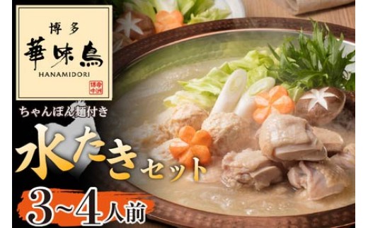 〈博多華味鳥〉 水たきセット 3〜4人前 ちゃんぽん麺付き[M677-2] 水炊き もつ鍋 鍋 人気 セット 肉 鶏 はなみどり ご当地グルメ 福岡 スープ