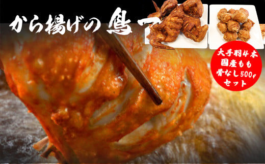 〈鳥一〉若鶏一本揚げ 大手羽4本＆国産もも骨なし500gセット [M581]