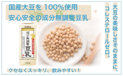 〈ふくれん〉九州産大豆100％ 成分無調整 豆乳 200ml×24本 [M883-1] 飲料 イソフラボン ソイ 健康 たんぱく質