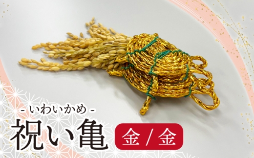 [宮若市]祝い亀-金金 [M804GG] 縁起物 招福 幸運 健康 繁盛 金運 亀 かめ 亀 手作り 置物 稲穂 インテリア 福岡県
