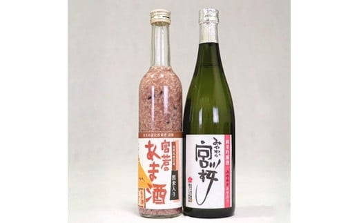 純米吟醸酒「みやわか宮桜」と「黒米入り 宮若のあま酒」のセット(各1本) [M173] 酒 お酒 日本酒 父の日 ギフト プレゼント 贈り物