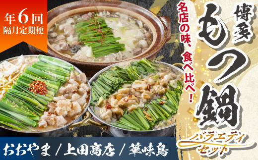 博多名物もつ鍋バラエティセット【隔月定期便(年6回発送)】 [M965-1]