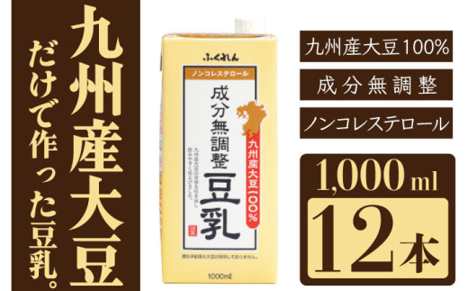 〈ふくれん〉九州産大豆100％ 成分無調整 豆乳 1000ml×12本 [M684-2] 飲料 イソフラボン ソイ 健康 たんぱく質