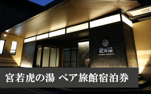 宮若虎の湯 ペア旅館宿泊券 [M480] 父の日 ギフト プレゼント 贈り物
