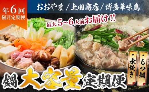 ボリューム満点、旨み満点。隔月お届け博多の鍋定期便【隔月定期便(年6回発送)】 [M971-1]