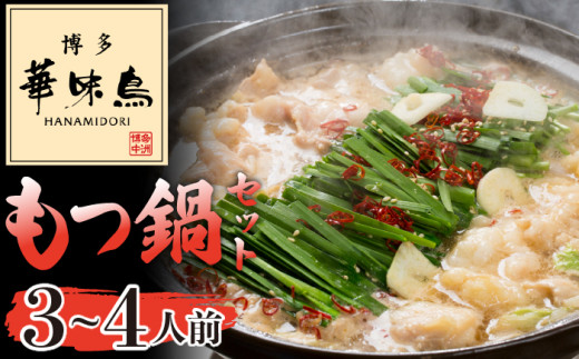 〈博多華味鳥〉 もつ鍋セット 3〜4人前 [M750-1] 水炊き 牛 モツ ホルモン 鍋 人気 セット 肉 鶏 はなみどり ご当地グルメ 福岡 スープ