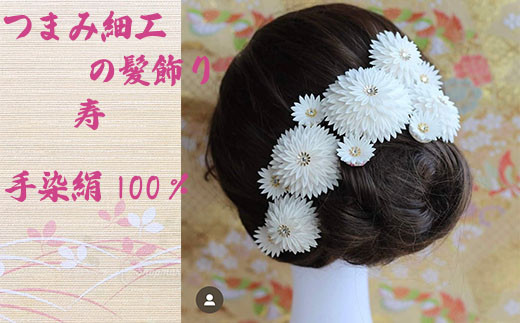 [つまみ細工の髪飾り 寿] [M547] つまみ細工 髪飾り 絹100% 成人式 七五三 結婚式 花 水引 絹 寿 菊 花 Uピン式 ヘアアクセサリー ホワイト 振袖向け 卒業式 和装 着物 アレンジ自在