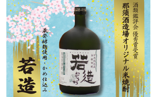 若造43度原酒 720ml [M12] 酒 お酒 焼酎 米焼酎 父の日 ギフト プレゼント 贈り物