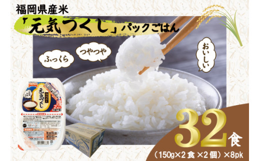 元気つくしパックご飯 32食 (150g×4食×8パック)[M776-4] ごはん 白米 パック 国産 九州産 福岡県産 宮若 レンジ 保存食 備蓄 非常食 常温保存 グルメ