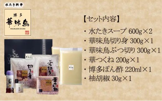 【3ヶ月連続定期便】〈博多華味鳥〉 水たきセット 3〜4人前 柚子胡椒付き(H-A1) [M930-1] 水炊き 鍋 人気 セット 肉 鶏 はなみどり ご当地グルメ 福岡 スープ