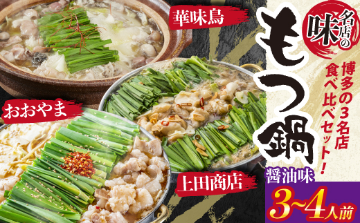 博多もつ鍋食べ比べ3種セット おおやまもつ鍋【醤油2人前】・上田商店もつ鍋【醤油2人前】・博多華味鳥もつ鍋【醤油3〜4人前】 [M947-1]
