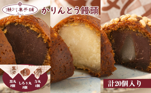 〈瀬川菓子舗〉かりんとう饅頭20個入(黒丸・しろぅ丸 各8個 力丸 4個)[Ｍ602] 母の日 プレゼント ギフト お菓子 スイーツ 和菓子 食べ物 食事 花とスイーツ