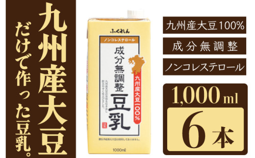 [ふくれん]九州産大豆100% 成分無調整 豆乳 1000ml×6本 [M684] 飲料 イソフラボン ソイ 健康 たんぱく質