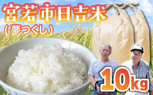 【令和7年産】日吉産 夢つくし 10kg [M856-3]