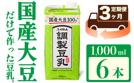 【3ヶ月連続定期便】〈ふくれん〉国産大豆100％ 調整豆乳 1000ml×6本 [M428P-2P] 飲料 イソフラボン ソイ 健康 たんぱく質
