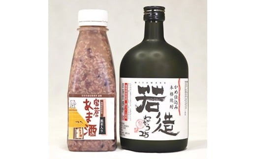 米焼酎「若造」と「黒米入り 宮若のあま酒」のセット(各1本) [M174-1] 酒 お酒 焼酎 米焼酎 父の日 ギフト プレゼント 贈り物