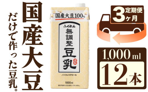 【3ヶ月連続定期便】〈ふくれん〉国産大豆100％ 成分無調整 豆乳 1000ml×12本 [M427T] 飲料 イソフラボン ソイ 健康 たんぱく質