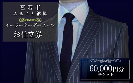[メーンズ・パル]イージーオーダースーツ お仕立券 60,000円分 [M618] 父の日 ギフト プレゼント 贈り物 スーツ オーダー 紳士服 上下セット オリジナル ファッション メンズ ビジネス チケット 券 お仕立て 九州 国産