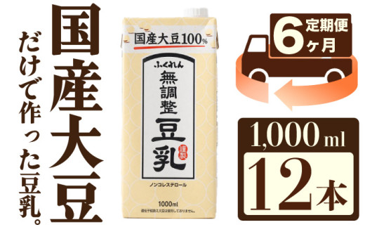 【6ヶ月連続定期便】〈ふくれん〉国産大豆100％ 成分無調整 豆乳 1000ml×12本 [M434T] 飲料 イソフラボン ソイ 健康 たんぱく質