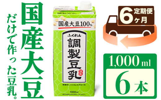 【6ヶ月連続定期便】〈ふくれん〉国産大豆100％ 調整豆乳 1000ml×6本 [M435P-2P] 飲料 イソフラボン ソイ 健康 たんぱく質