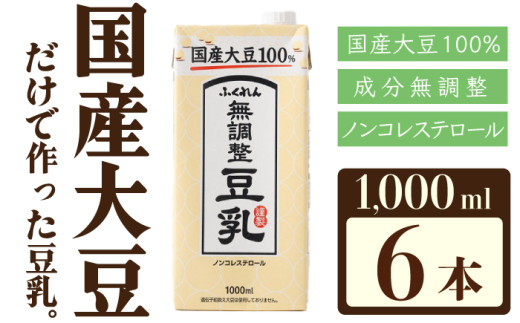 [ふくれん]国産大豆100% 成分無調整 豆乳 1000ml×6本 [M242-4P] 飲料 イソフラボン ソイ 健康 たんぱく質