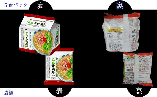 〈味のマルタイ〉元祖長浜屋 協力とんこつラーメン 袋麺 15袋 (5食x3袋) [M941-1]