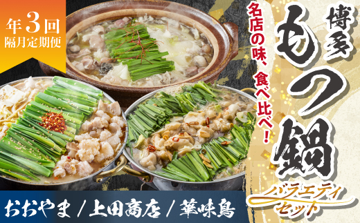 博多名物もつ鍋バラエティセット【隔月定期便(計3回発送)】 [M966-1]