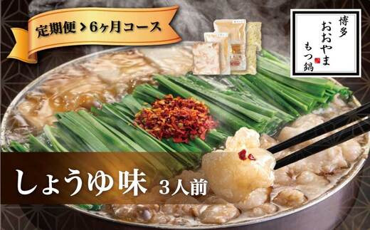 〈博多もつ鍋おおやま〉【定期便6ヶ月】 もつ鍋 しょうゆ味 3人前 [M518-2] 定期便 もつ鍋 セット 醤油 しょうゆ モツ鍋 おおやま ホルモン 国産 福岡 博多 モツ もつ 鍋セット リピート 人気 おすすめ 国産牛 鍋 スープ