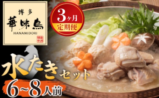 【3ヶ月連続定期便】〈博多華味鳥〉 水たきセット 6〜8人前 [M925-1] 水炊き もつ鍋 鍋 人気 セット 肉 鶏 はなみどり ご当地グルメ 福岡 スープ