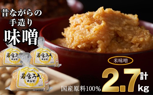 〈若宮みそ〉昔ながらの手造り味噌 米味噌 2.7kg [M590-1-1] 米 麦 麹 調味料 大豆 にがり ミソ 発酵 九州 福岡 宮若 国産